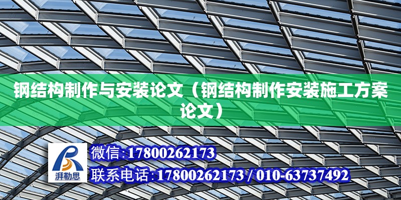 鋼結構制作與安裝論文（鋼結構制作安裝施工方案論文）