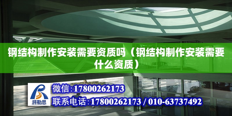 鋼結構制作安裝需要資質嗎（鋼結構制作安裝需要什么資質） 結構砌體施工