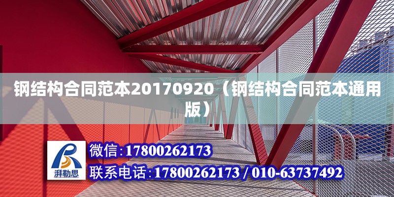 鋼結構合同范本20170920（鋼結構合同范本通用版） 鋼結構鋼結構螺旋樓梯設計