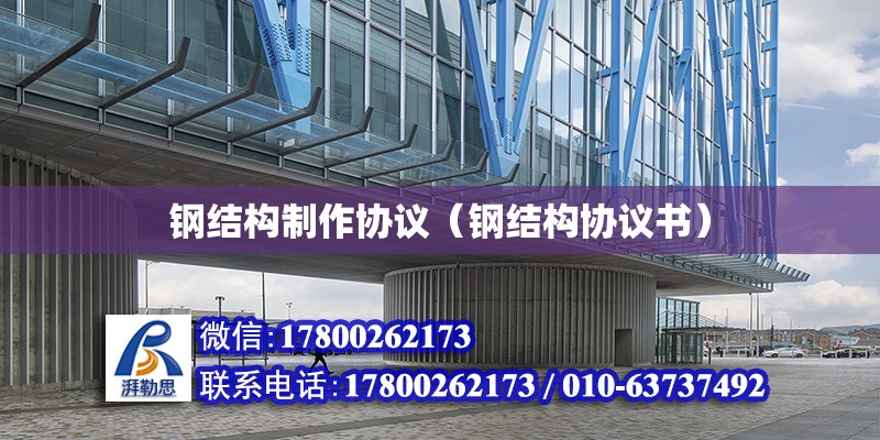 鋼結構制作協議（鋼結構協議書） 結構電力行業設計