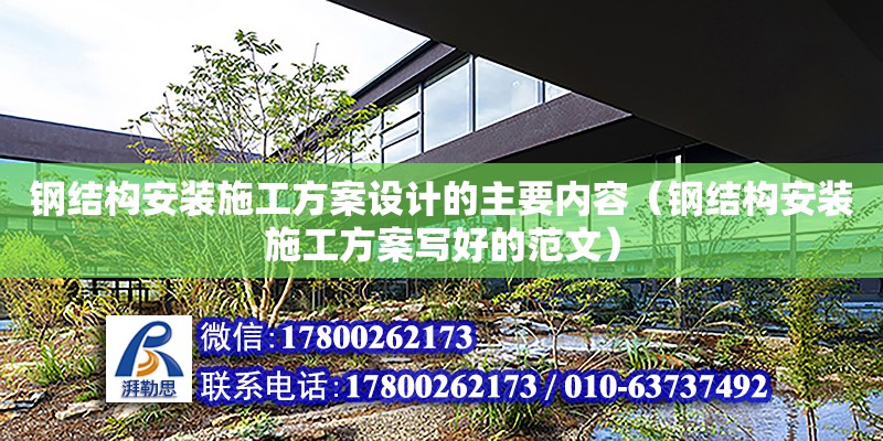 鋼結構安裝施工方案設計的主要內容（鋼結構安裝施工方案寫好的范文） 結構橋梁鋼結構設計