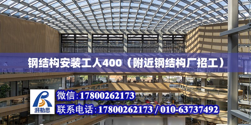 鋼結構安裝工人400（附近鋼結構廠招工） 鋼結構蹦極施工