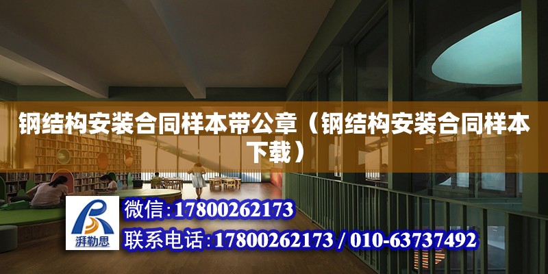 鋼結構安裝合同樣本帶公章（鋼結構安裝合同樣本下載）