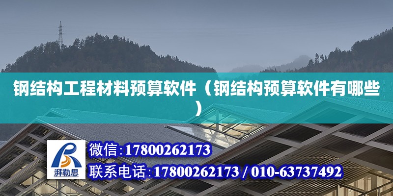 鋼結構工程材料預算軟件（鋼結構預算軟件有哪些）