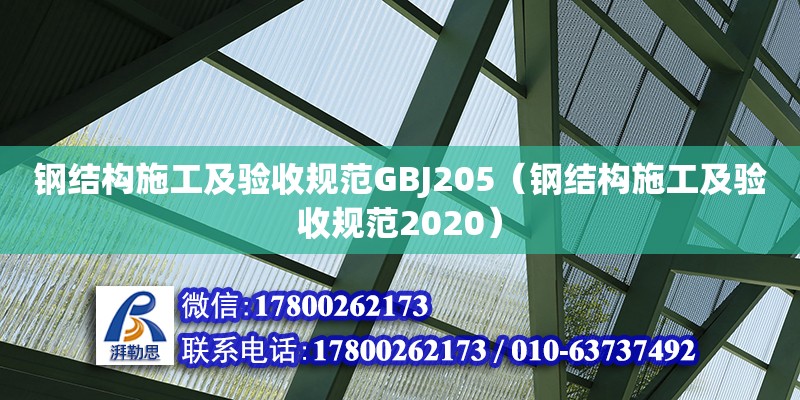 鋼結構施工及驗收規范GBJ205（鋼結構施工及驗收規范2020） 北京加固設計