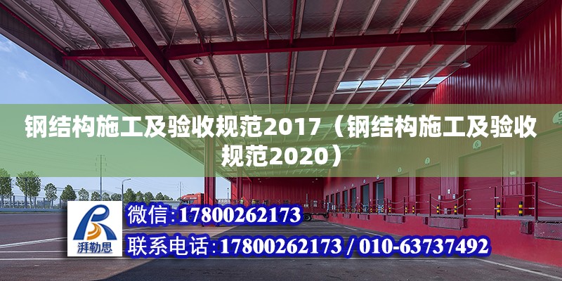 鋼結構施工及驗收規范2017（鋼結構施工及驗收規范2020）