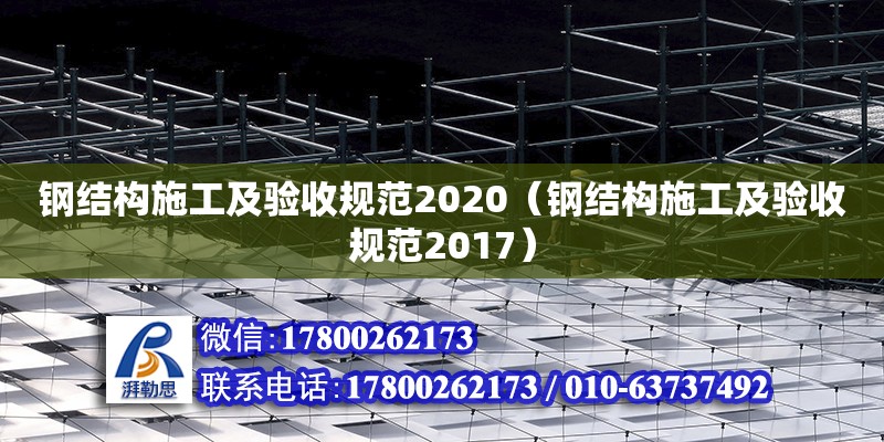 鋼結構施工及驗收規范2020（鋼結構施工及驗收規范2017）