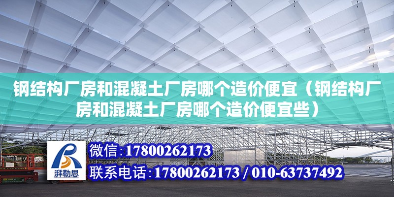 鋼結構廠房和混凝土廠房哪個造價便宜（鋼結構廠房和混凝土廠房哪個造價便宜些） 鋼結構蹦極設計