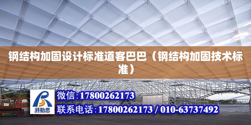 鋼結構加固設計標準道客巴巴（鋼結構加固技術標準）