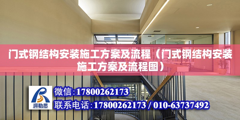 門式鋼結構安裝施工方案及流程（門式鋼結構安裝施工方案及流程圖） 結構工業鋼結構設計