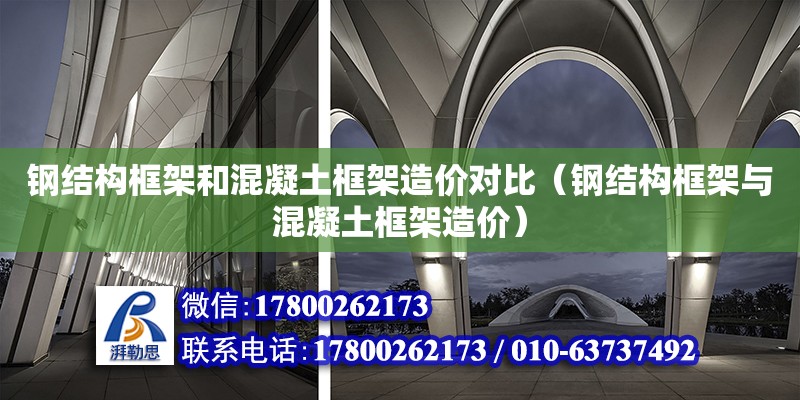 鋼結構框架和混凝土框架造價對比（鋼結構框架與混凝土框架造價）