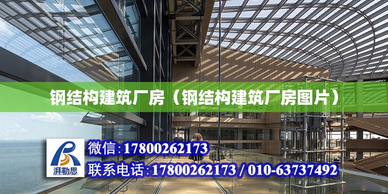 鋼結構建筑廠房（鋼結構建筑廠房圖片）