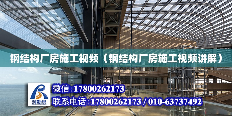 鋼結構廠房施工視頻（鋼結構廠房施工視頻講解）