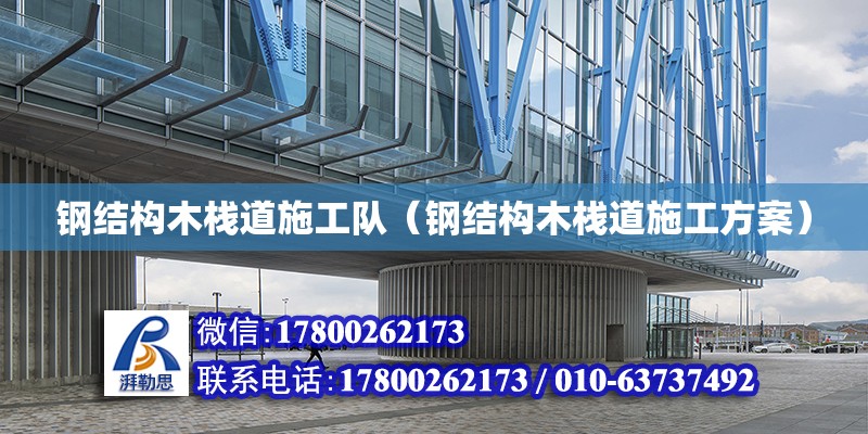 鋼結構木棧道施工隊（鋼結構木棧道施工方案） 結構電力行業施工