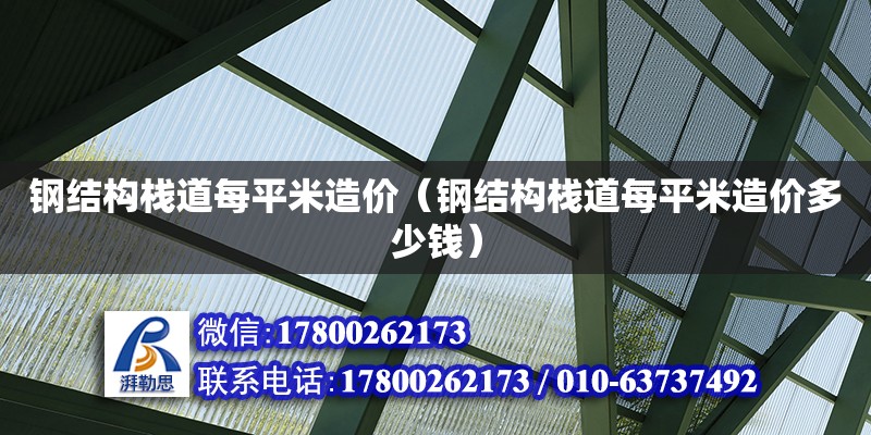 鋼結構棧道每平米造價（鋼結構棧道每平米造價多少錢） 鋼結構鋼結構螺旋樓梯施工