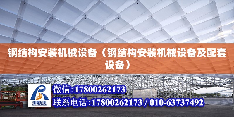 鋼結構安裝機械設備（鋼結構安裝機械設備及配套設備）