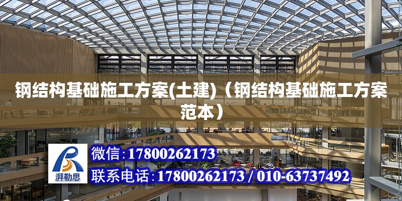 鋼結構基礎施工方案(土建)（鋼結構基礎施工方案范本） 鋼結構鋼結構停車場設計