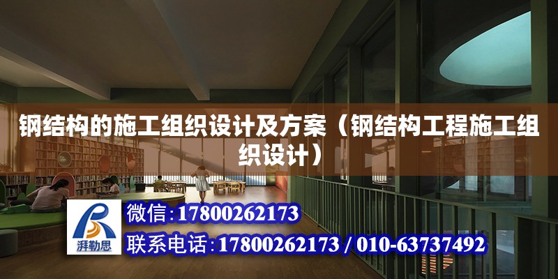 鋼結構的施工組織設計及方案（鋼結構工程施工組織設計） 鋼結構有限元分析設計