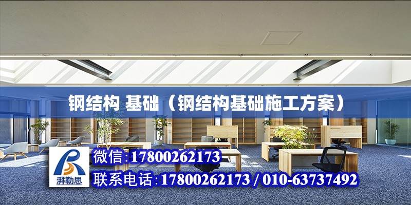 鋼結構 基礎（鋼結構基礎施工方案） 建筑效果圖設計