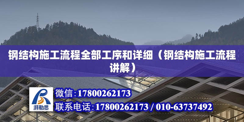 鋼結構施工流程全部工序和詳細（鋼結構施工流程講解） 鋼結構有限元分析設計