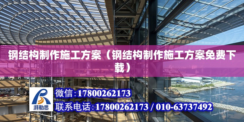 鋼結構制作施工方案（鋼結構制作施工方案免費下載） 結構工業裝備施工