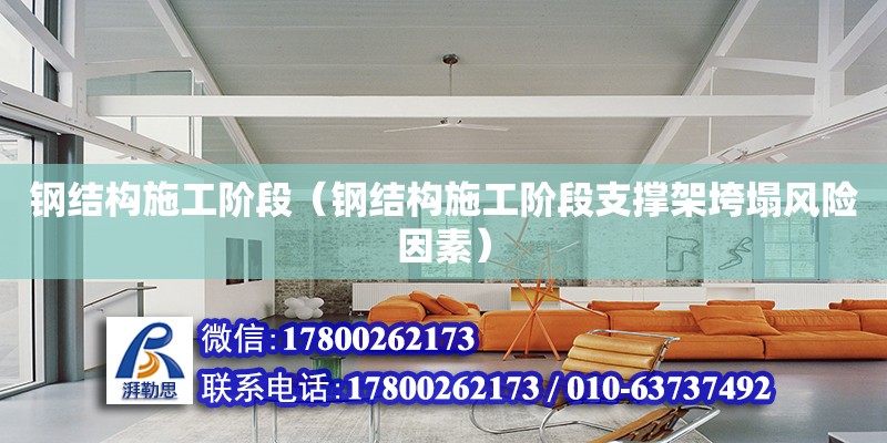 鋼結構施工階段（鋼結構施工階段支撐架垮塌風險因素） 結構地下室設計