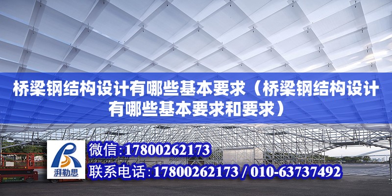 橋梁鋼結構設計有哪些基本要求（橋梁鋼結構設計有哪些基本要求和要求） 鋼結構跳臺施工