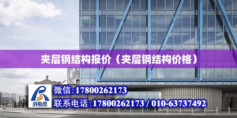 夾層鋼結構報價（夾層鋼結構價格） 結構污水處理池設計