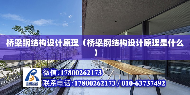 橋梁鋼結構設計原理（橋梁鋼結構設計原理是什么） 鋼結構鋼結構停車場設計