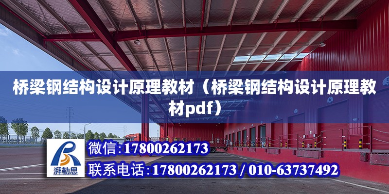 橋梁鋼結構設計原理教材（橋梁鋼結構設計原理教材pdf） 鋼結構跳臺施工