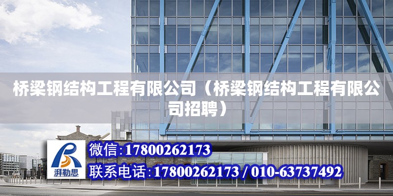 橋梁鋼結構工程有限公司（橋梁鋼結構工程有限公司招聘） 結構框架施工