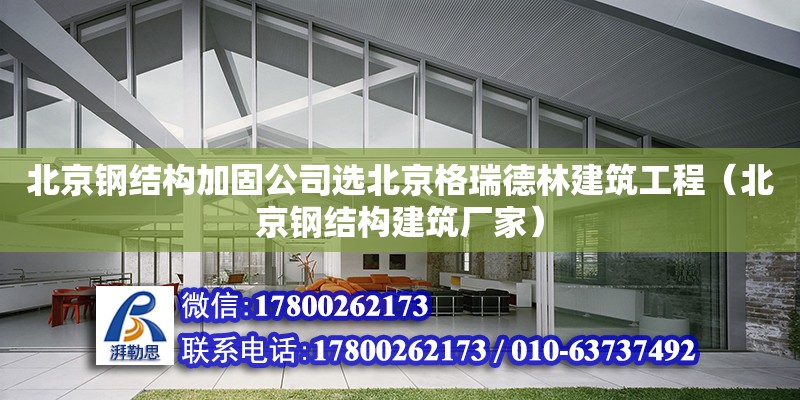 北京鋼結構加固公司選北京格瑞德林建筑工程（北京鋼結構建筑廠家）