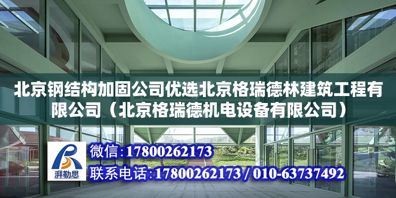 北京鋼結構加固公司優選北京格瑞德林建筑工程有限公司（北京格瑞德機電設備有限公司）