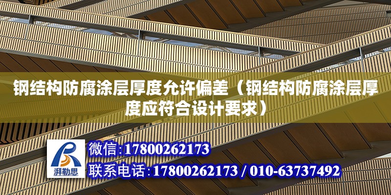 鋼結構防腐涂層厚度允許偏差（鋼結構防腐涂層厚度應符合設計要求） 結構砌體施工