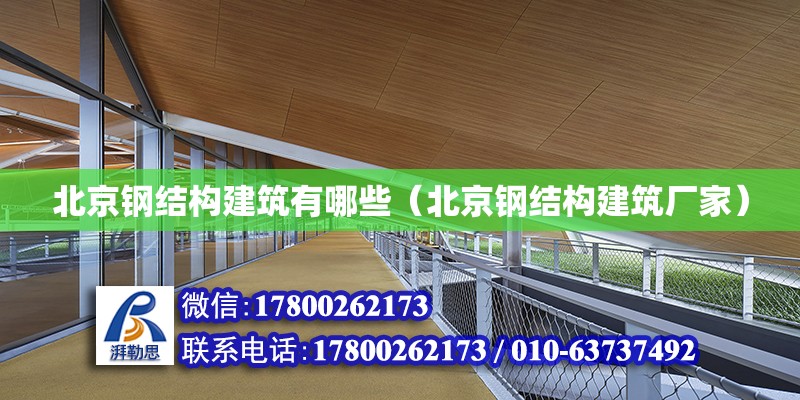 北京鋼結構建筑有哪些（北京鋼結構建筑廠家） 鋼結構鋼結構停車場設計