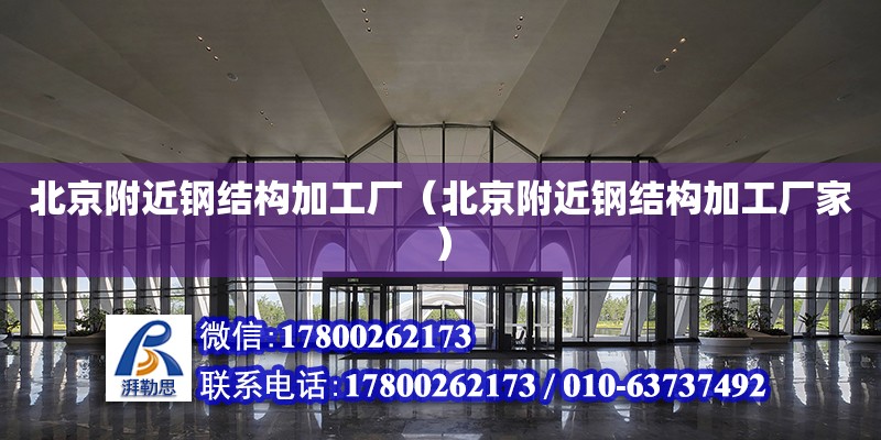 北京附近鋼結構加工廠（北京附近鋼結構加工廠家） 鋼結構有限元分析設計