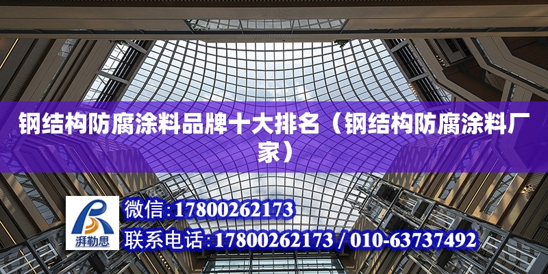 鋼結構防腐涂料品牌十大排名（鋼結構防腐涂料廠家）