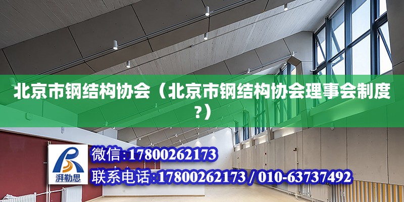 北京市鋼結構協會（北京市鋼結構協會理事會制度?） 北京網架設計