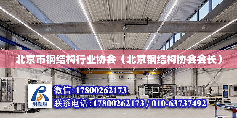 北京市鋼結構行業協會（北京鋼結構協會會長） 鋼結構蹦極設計