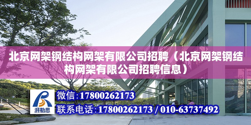 北京網架鋼結構網架有限公司招聘（北京網架鋼結構網架有限公司招聘信息） 結構機械鋼結構設計