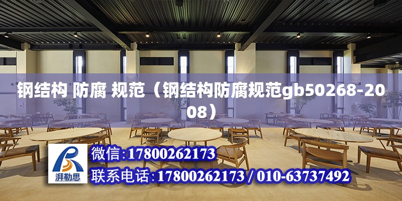 鋼結構 防腐 規范（鋼結構防腐規范gb50268-2008） 結構機械鋼結構設計