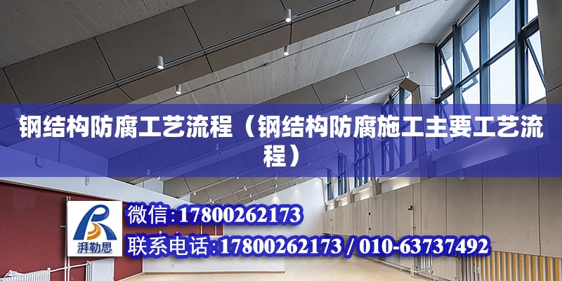 鋼結構防腐工藝流程（鋼結構防腐施工主要工藝流程） 鋼結構玻璃棧道施工