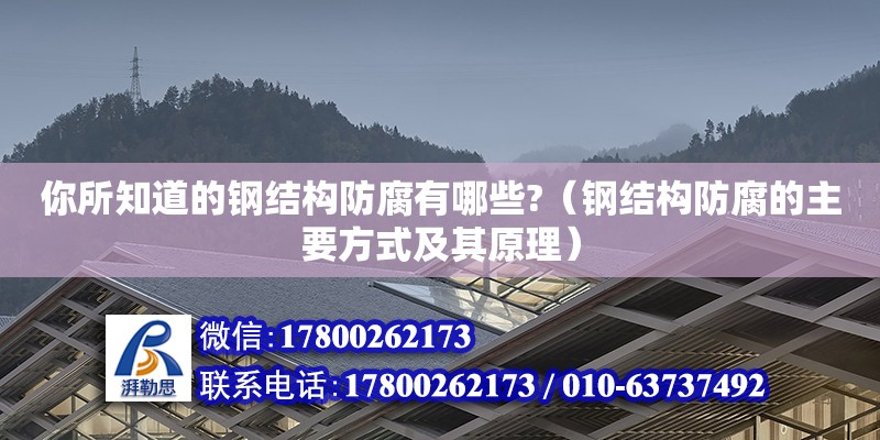 你所知道的鋼結構防腐有哪些?（鋼結構防腐的主要方式及其原理） 北京加固設計