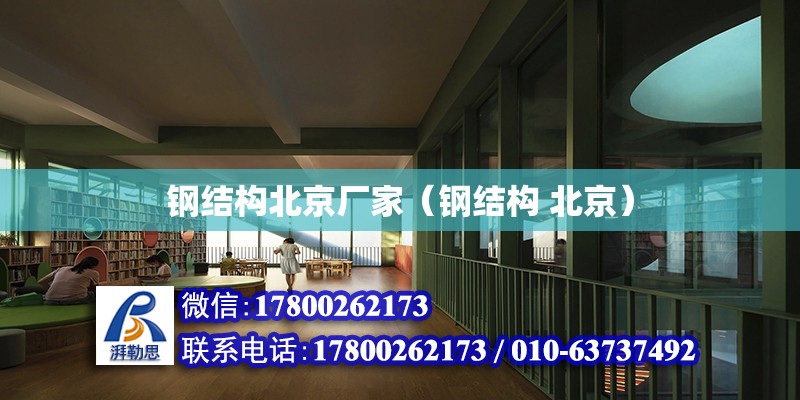 鋼結構北京廠家（鋼結構 北京） 鋼結構玻璃棧道設計