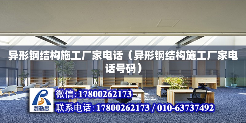 異形鋼結構施工廠家電話（異形鋼結構施工廠家電話號碼）