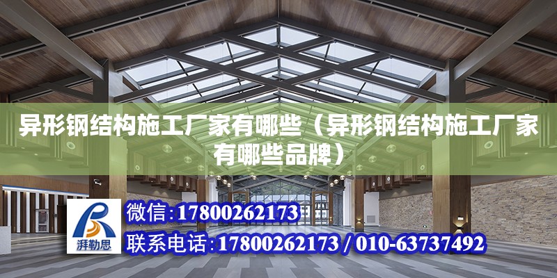 異形鋼結構施工廠家有哪些（異形鋼結構施工廠家有哪些品牌）