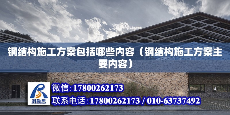 鋼結構施工方案包括哪些內容（鋼結構施工方案主要內容） 鋼結構鋼結構螺旋樓梯施工