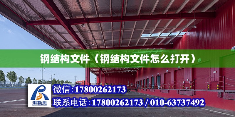 鋼結構文件（鋼結構文件怎么打開） 結構地下室設計