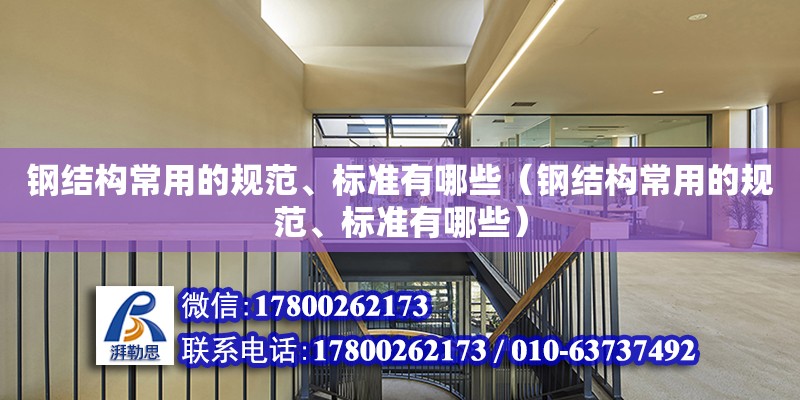 鋼結構常用的規范、標準有哪些（鋼結構常用的規范、標準有哪些） 裝飾幕墻設計