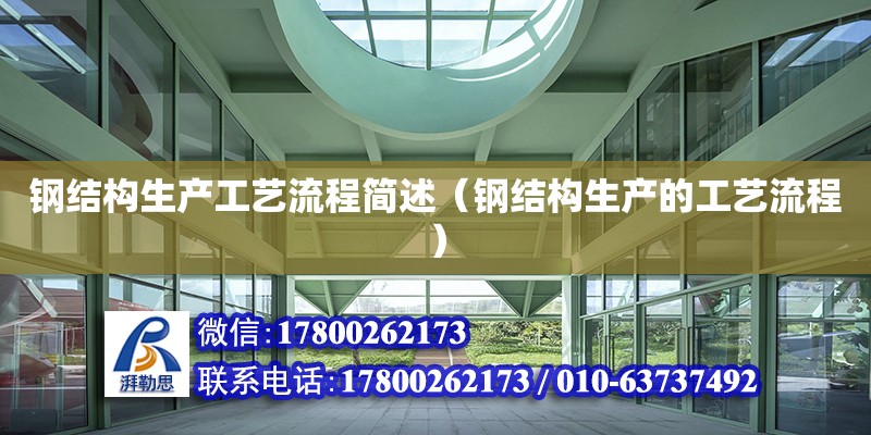 鋼結構生產工藝流程簡述（鋼結構生產的工藝流程） 結構框架設計